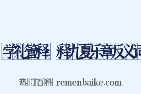 学礼管释·释九夏乐章反义词是什么意思的图片